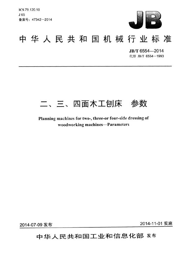 JB/T 6554-2014 二、三、四面木工刨床 参数