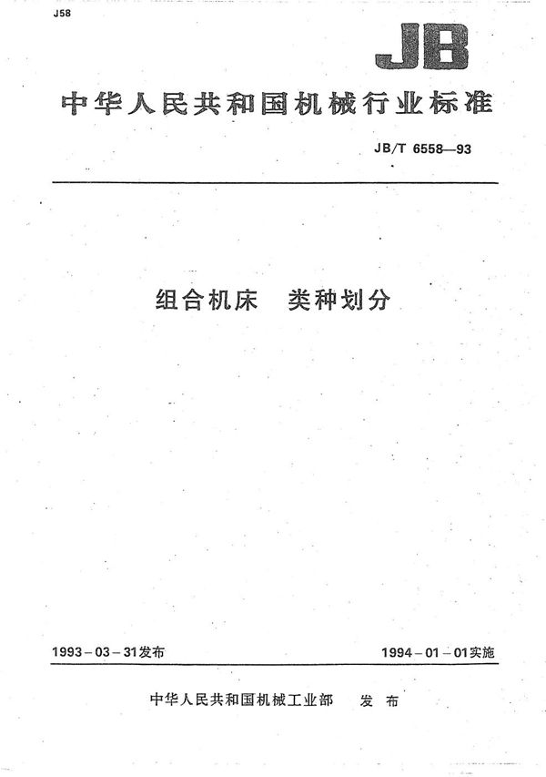 JB/T 6558-1993 组合机床 类种划分