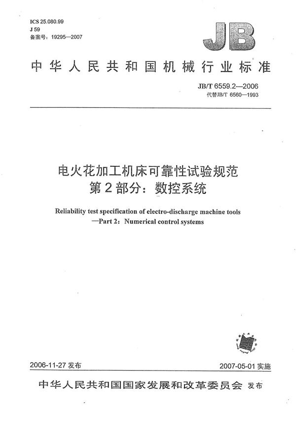 JB/T 6559.2-2006 电火花加工机床可靠性试验规范 第2部分：数控系统