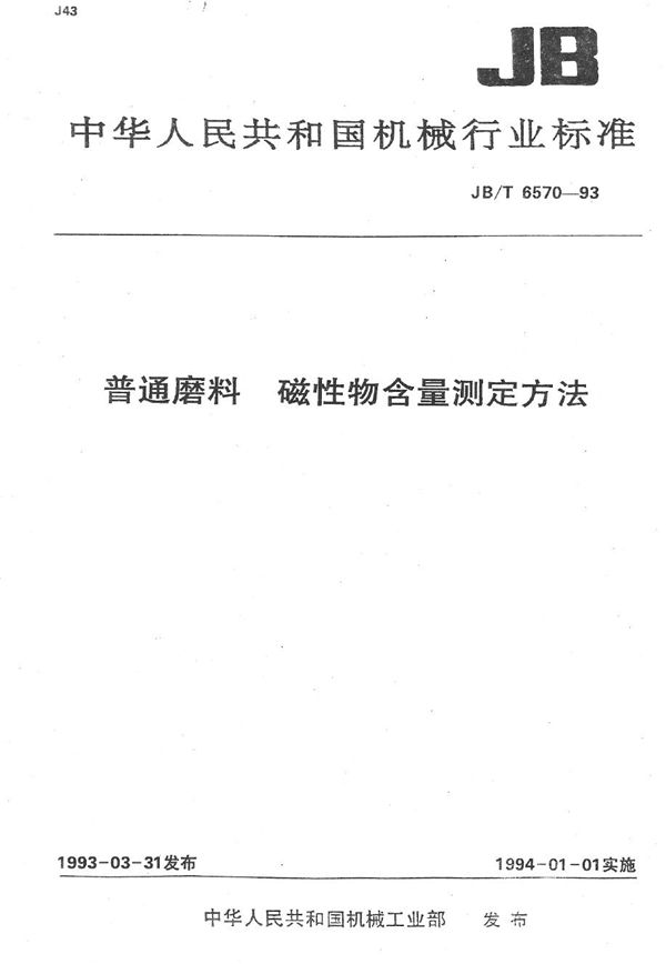 JB/T 6570-1993 普通磨料 磁性物含量测定方法