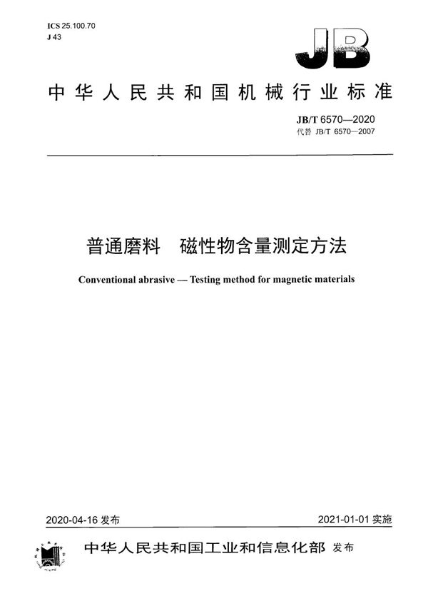 JB/T 6570-2020 普通磨料  磁性物含量测定方法