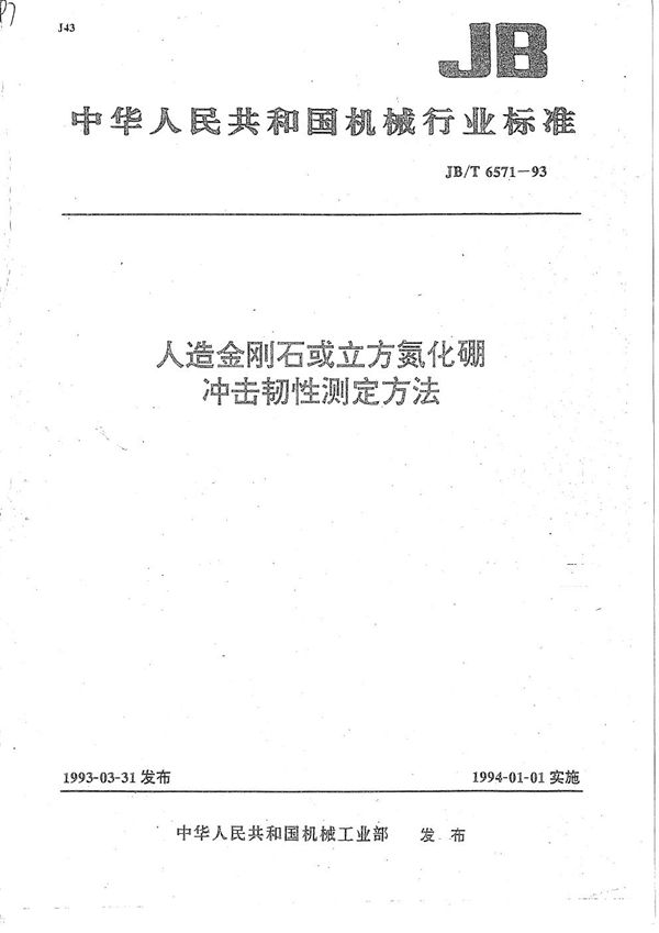 JB/T 6571-1993 人造金刚石或立方氮化硼冲击韧性测定方法