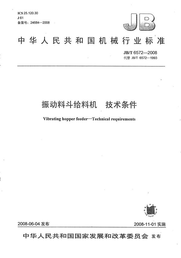 JB/T 6572-2008 振动料斗给料机 技术条件