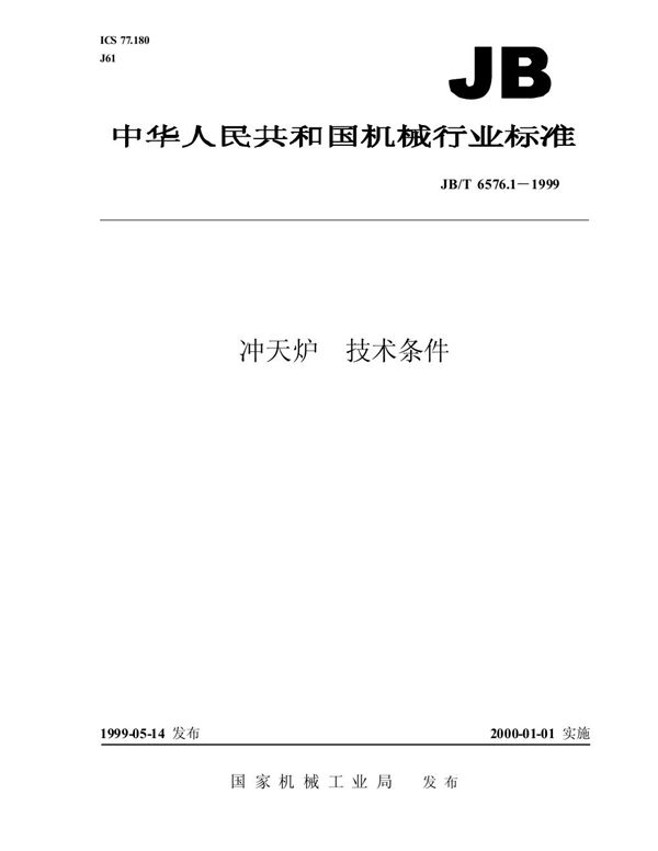 JB/T 6576.1-1999 冲天炉 技术条件