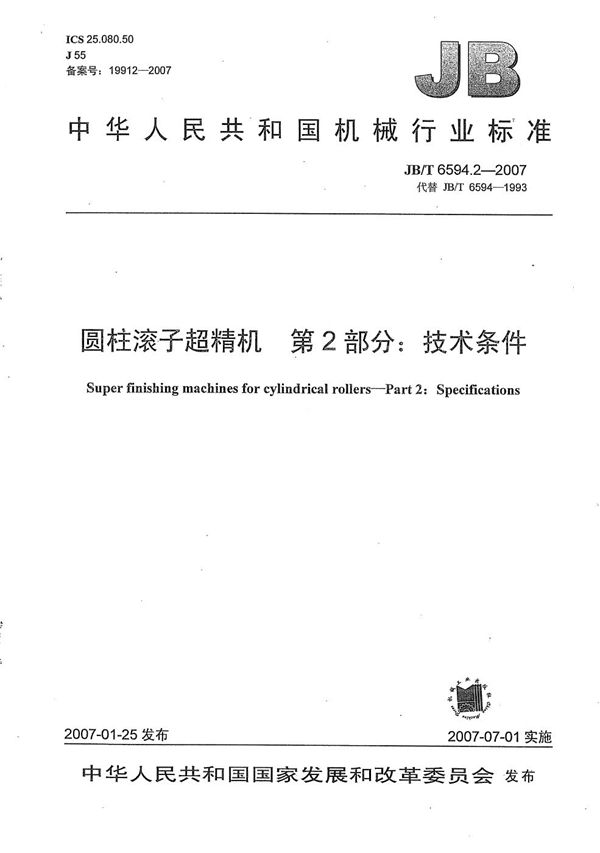 JB/T 6594.2-2007 圆柱滚子超精机 第2部分：技术条件