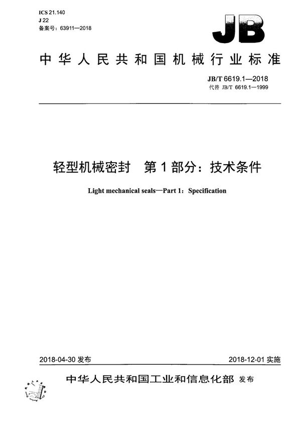 JB/T 6619.1-2018 轻型机械密封 第1部分：技术条件