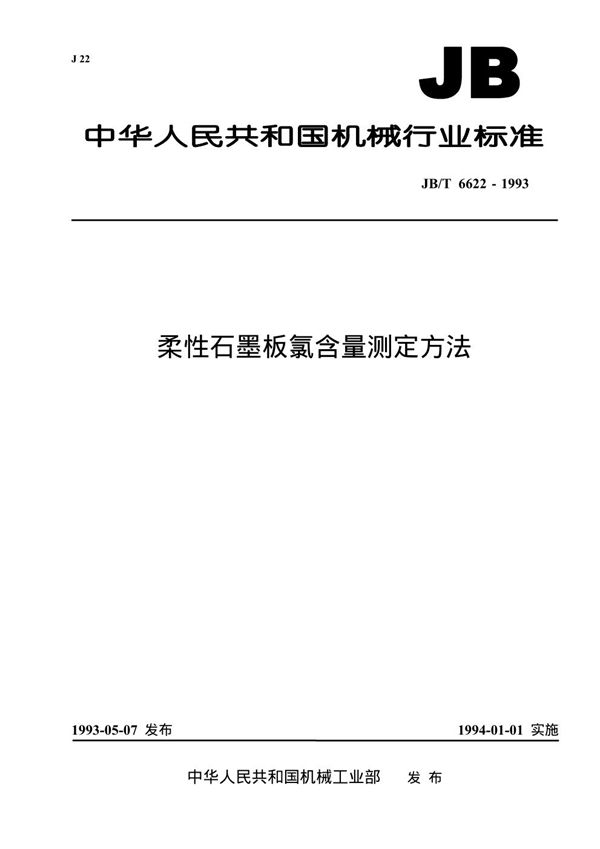 JB/T 6622-1993 柔性石墨板氯含量测定方法