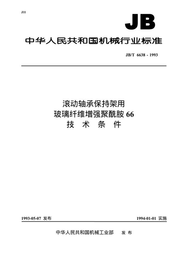 JB/T 6638-1993 滚动轴承保持架用玻璃纤维增强聚酰胺66  技术条件