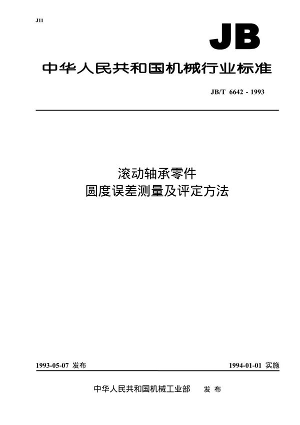 JB/T 6642-1993 滚动轴承零件 圆度误差测量及评定方法