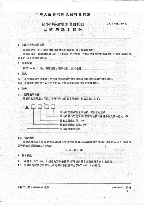 JB/T 6662.1-1993 轻小型管道输水灌溉机组 型式与基本参数