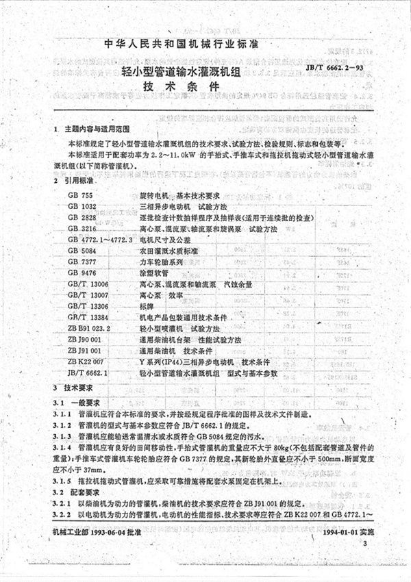 JB/T 6662.2-1993 轻小型管道输水灌溉机组 技术条件