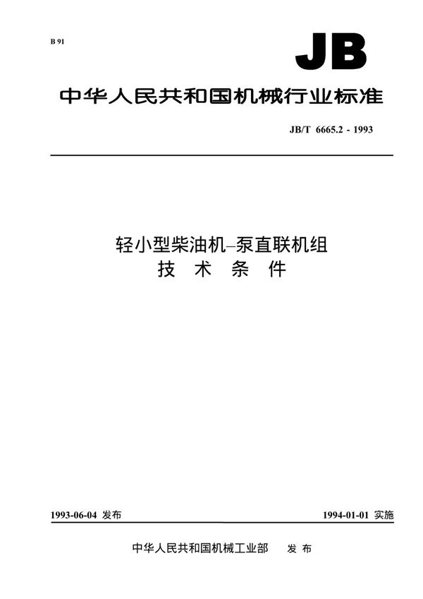 JB/T 6665.2-1993 轻小型柴油机--泵直联机组 技术条件