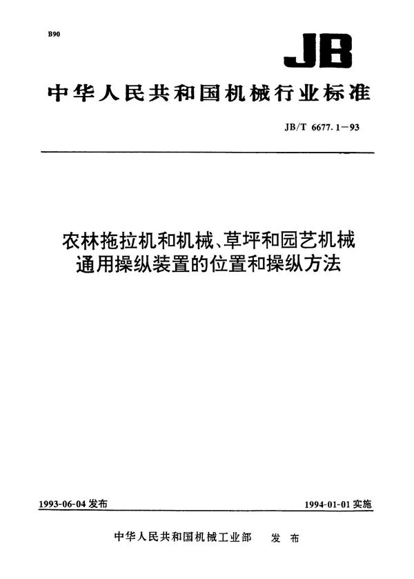 JB/T 6677.1-1993 农林拖拉机和机械、草坪和园艺机械通用操纵装置的位置和操纵方法