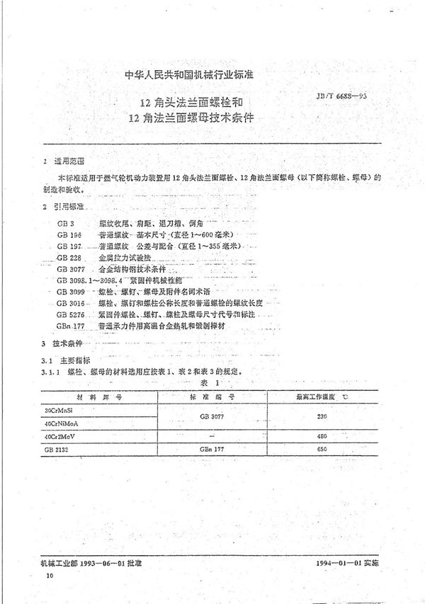 JB/T 6688-1993 12角头法兰面螺栓和螺母 技术条件