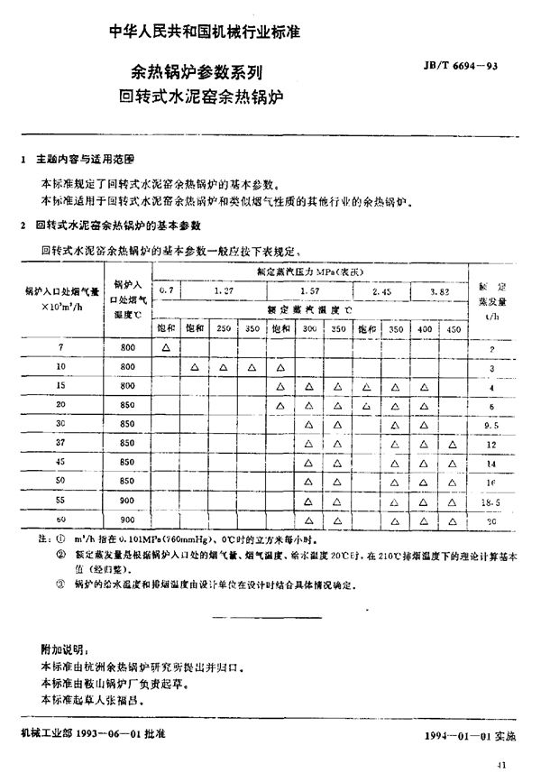 JB/T 6694-1993 余热锅炉参数系列 回转式水泥窑余热锅炉