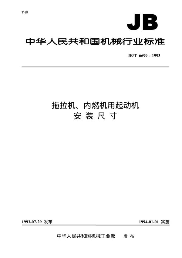 JB/T 6699-1993 拖拉机、内燃机用起动机安装尺寸