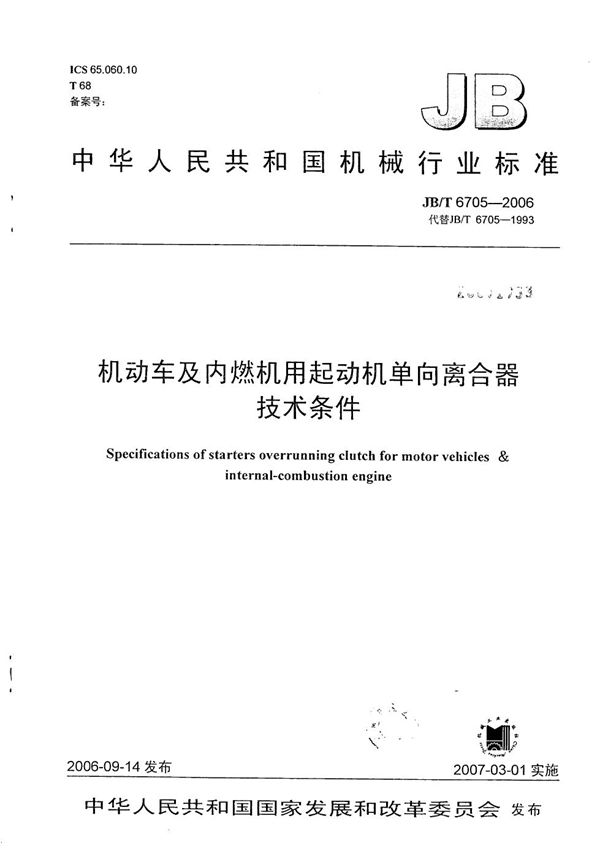 JB/T 6705-2006 机动车及内燃机用起动机单向离合器 技术条件