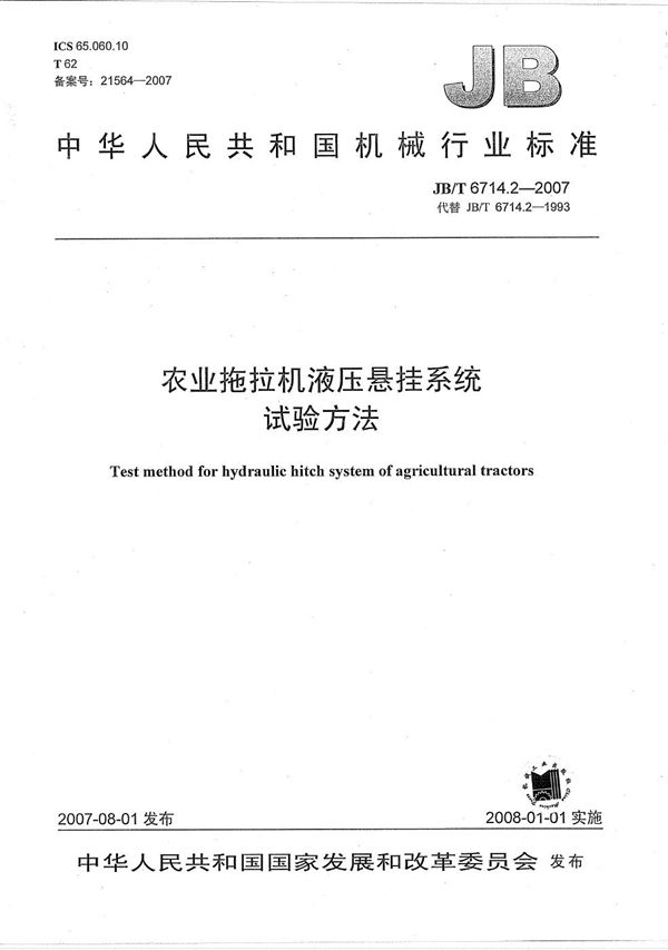 JB/T 6714.2-2007 农业拖拉机液压悬挂系统试验方法