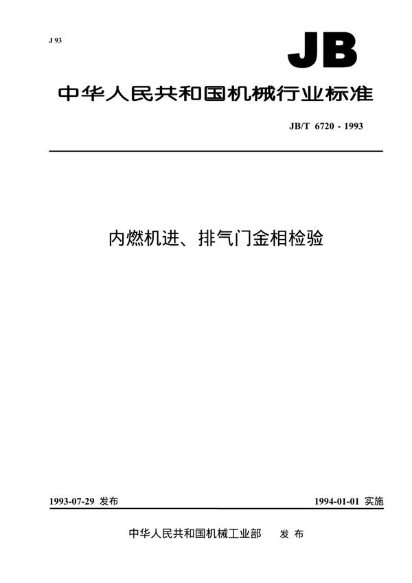 JB/T 6720-1993 内燃机进、进气门金相检验