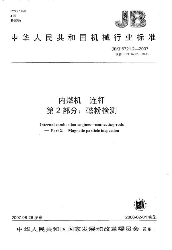 JB/T 6721.2-2007 内燃机 连杆 第2部分：磁粉探伤