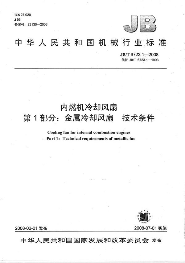JB/T 6723.1-2008 内燃机冷却风扇 第1部分：金属冷却风扇 技术条件