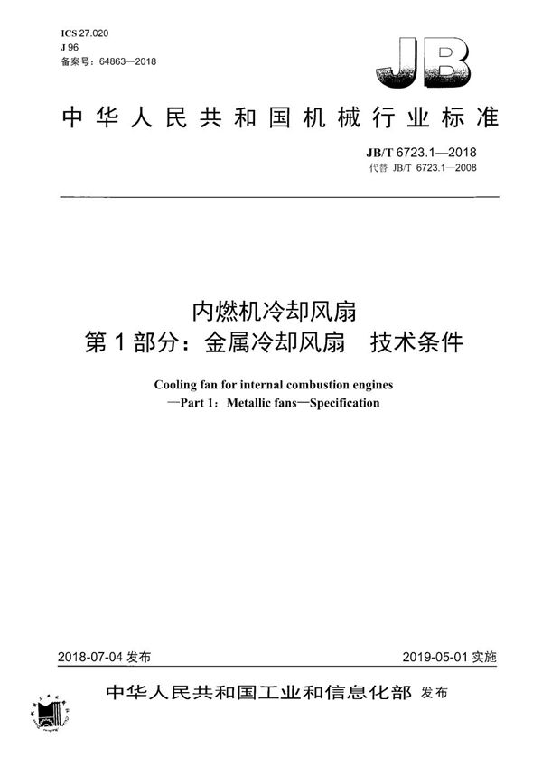 JB/T 6723.1-2018 内燃机冷却风扇 第1部分：金属冷却风扇 技术条件