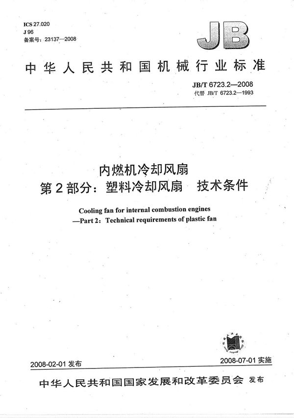 JB/T 6723.2-2008 内燃机冷却风扇  第2部分：塑料冷却风扇  技术条件