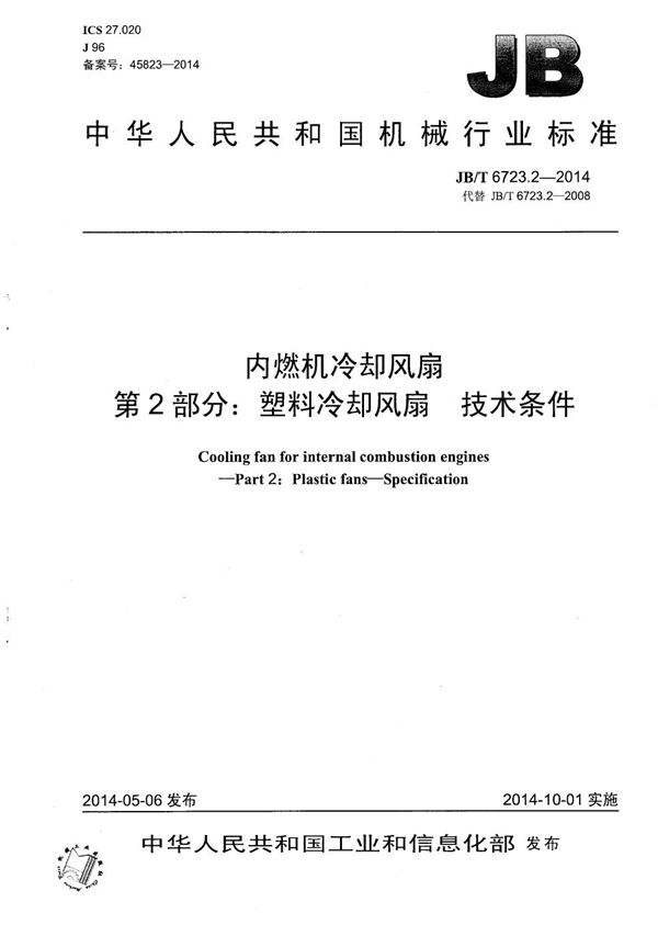 JB/T 6723.2-2014 内燃机冷却风扇 第2部分：塑料冷却风扇 技术条件