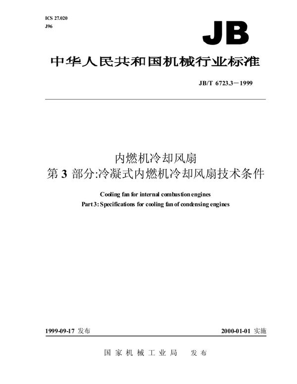 JB/T 6723.3-1999 内燃机 冷却风扇 第3部分:冷凝式内燃机冷却风扇 技术条件