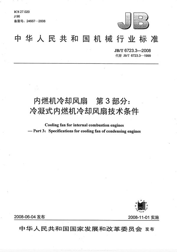 JB/T 6723.3-2008 内燃机 冷却风扇 第3部分：冷凝式内燃机冷却风扇技术条件