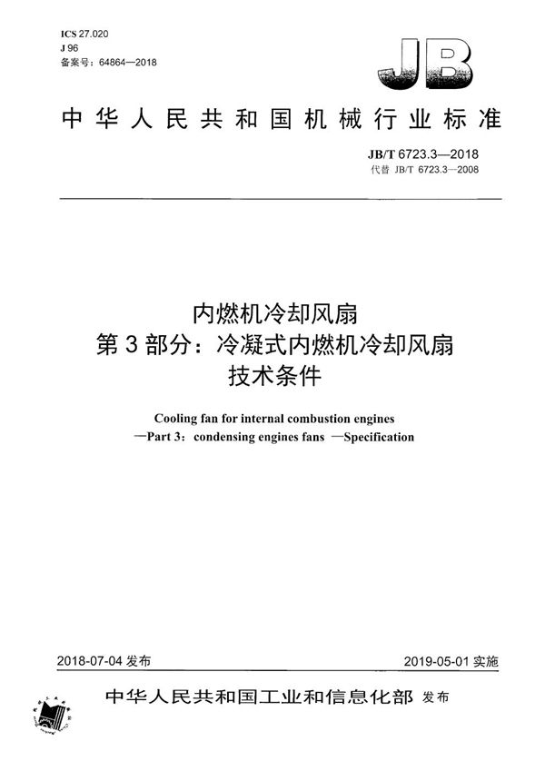 JB/T 6723.3-2018 内燃机冷却风扇 第3部分：冷凝式内燃机冷却风扇 技术条件