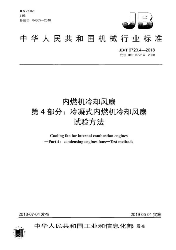 JB/T 6723.4-2018 内燃机冷却风扇 第4部分：冷凝式内燃机冷却风扇 试验方法