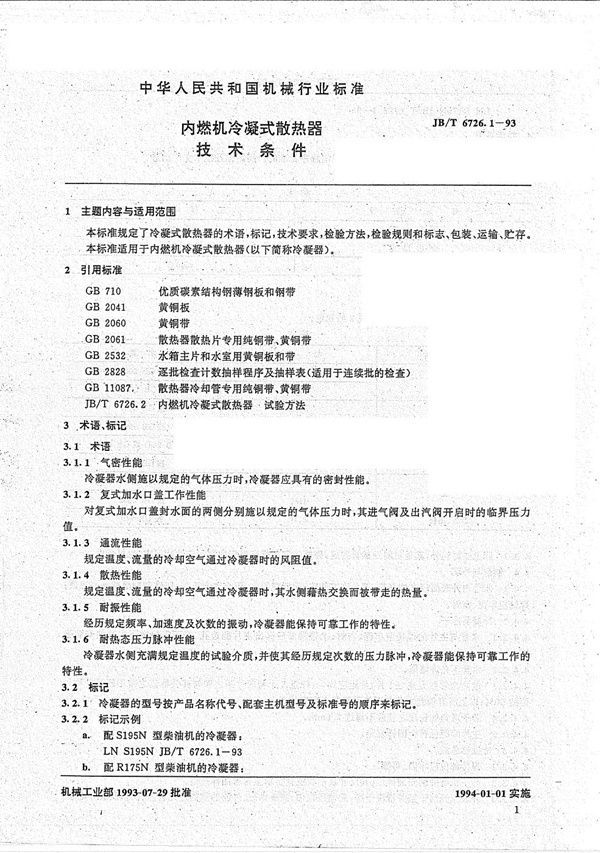 JB/T 6726.1-1993 内燃机冷凝式散热器技术条件