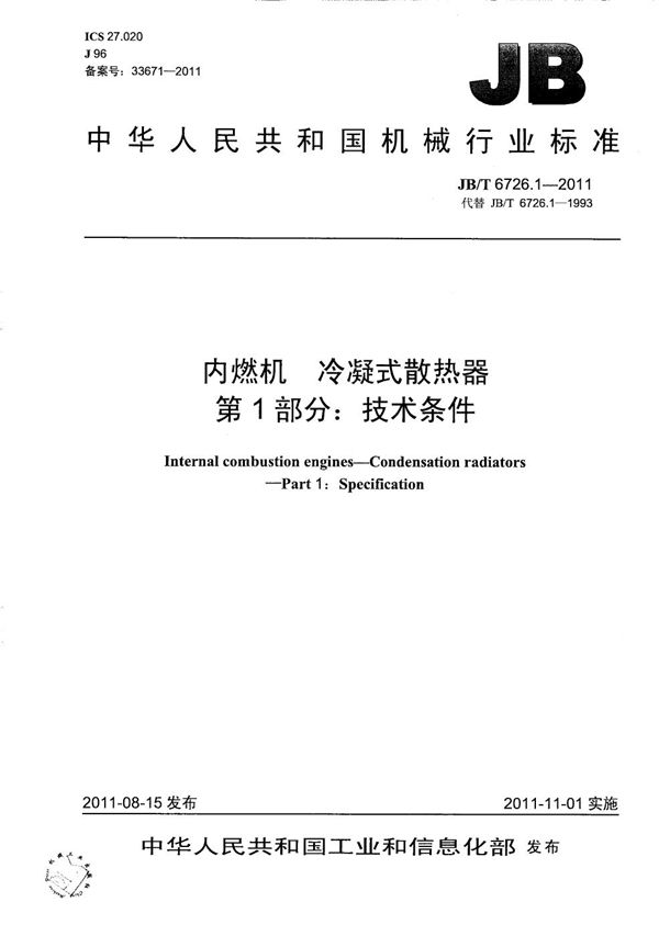 JB/T 6726.1-2011 内燃机 冷凝式散热器 第1部分：技术条件