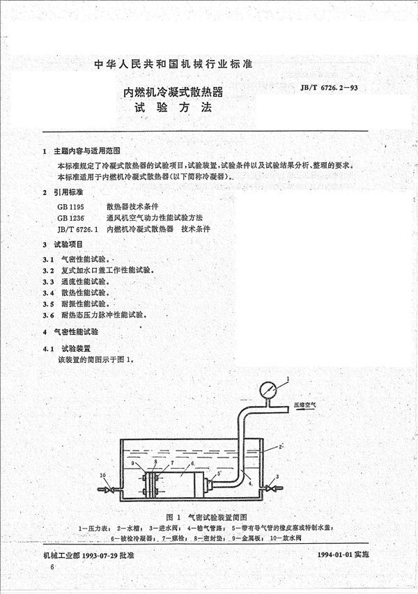 JB/T 6726.2-1993 内燃机冷凝式散热器试验方法