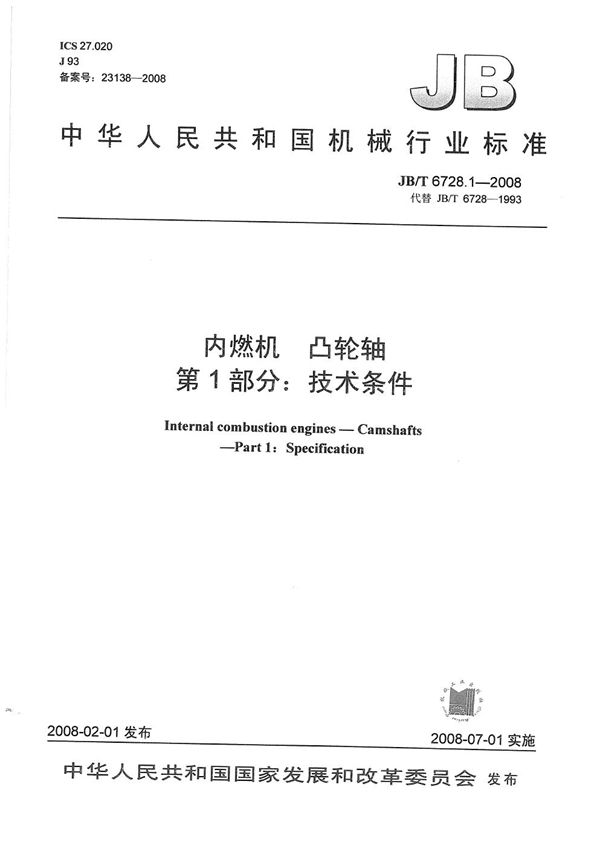 JB/T 6728.1-2008 内燃机 凸轮轴 第1部分：技术条件