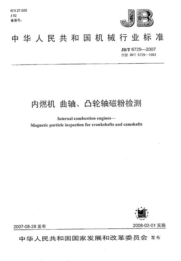 JB/T 6729-2007 内燃机 曲轴、凸轮轴磁粉探伤