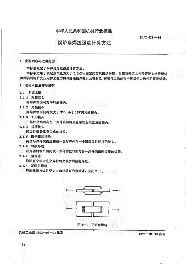 JB/T 6734-1993 锅炉角焊缝强度计算方法