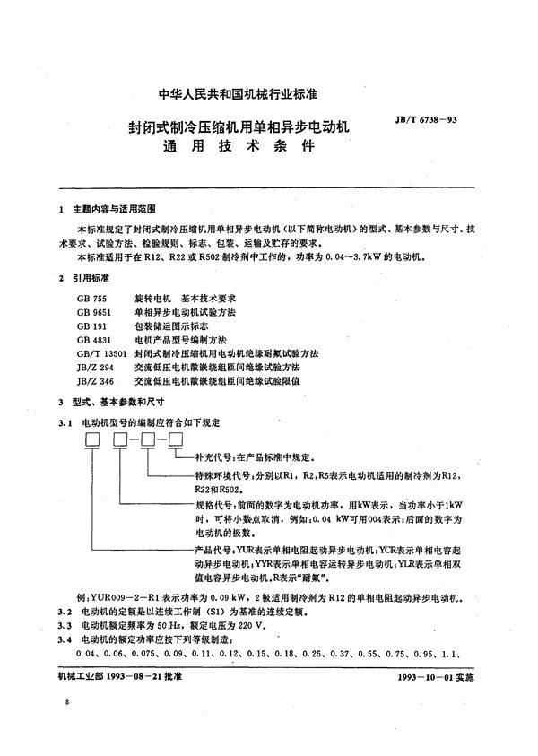 JB/T 6738-1993 封闭式制冷压缩机用单相异步电动机通用技术条件