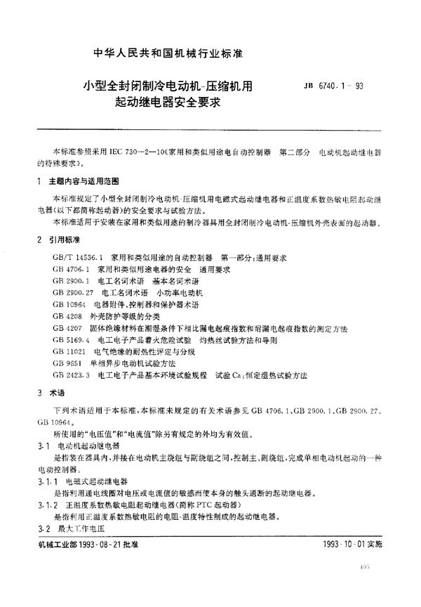 JB/T 6740.1-1993 小型全封闭制冷电动机 压缩机用起动继电器安全要求