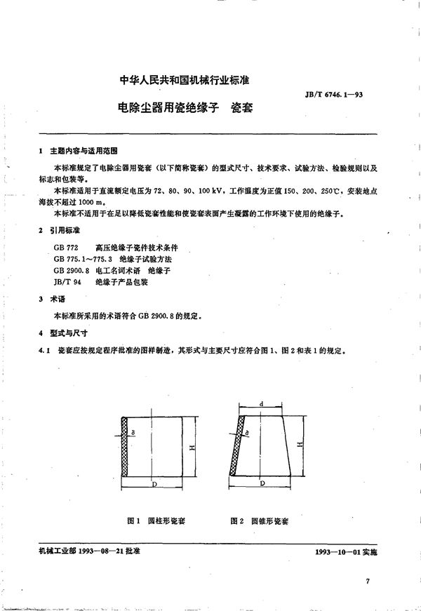 JB/T 6746.1-1993 电除尘器用瓷绝缘子 瓷套