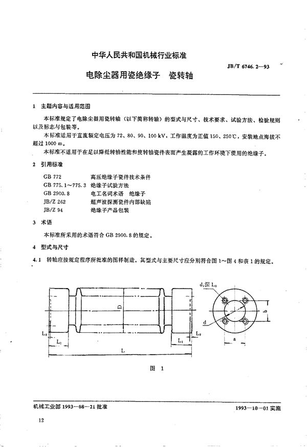 JB/T 6746.2-1993 电除尘器用瓷绝缘子 瓷转轴