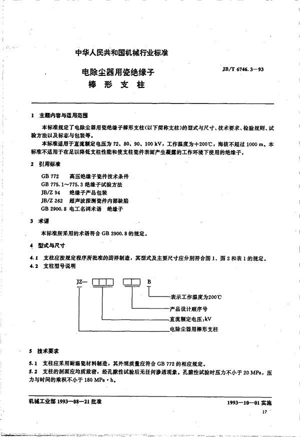 JB/T 6746.3-1993 电除尘器用瓷绝缘子 棒形支柱