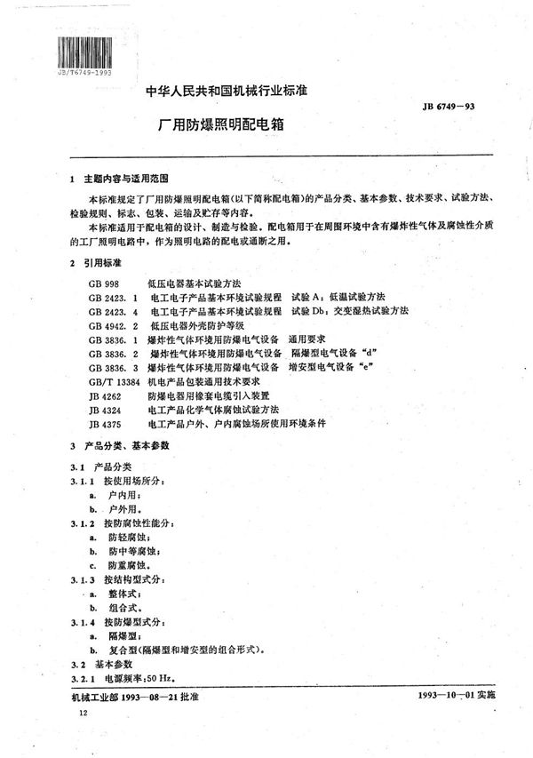 JB/T 6749-1993 厂用防爆照明配电箱