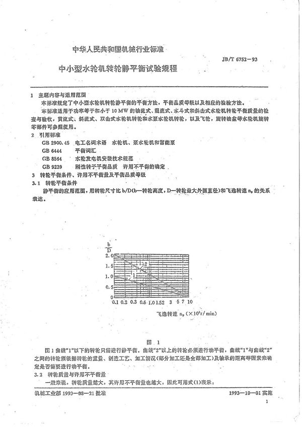 JB/T 6752-1993 中小型水轮机转轮静平衡试验规程