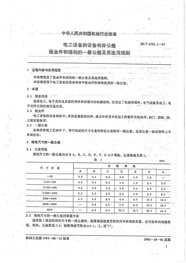 JB/T 6753.1-1993 电工设备设备构件公差 钣金件和结构一般公差及其选用规则