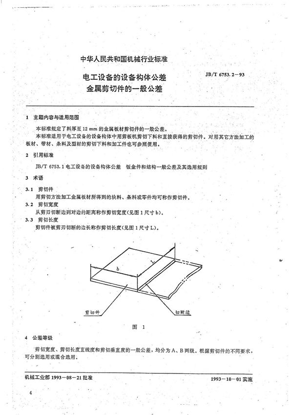 JB/T 6753.2-1993 电工设备设备构件公差 金属剪切件一般公差