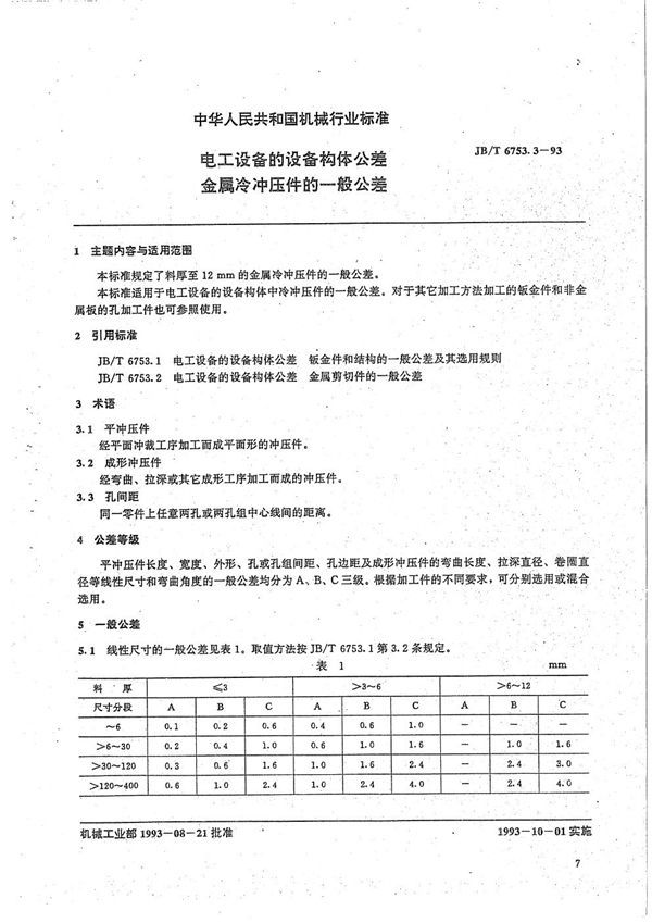 JB/T 6753.3-1993 电工设备设备构件公差 金属冷冲压件一般公差