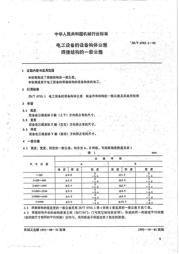 JB/T 6753.4-1993 电工设备设备构体件公差 焊接结构一般公差