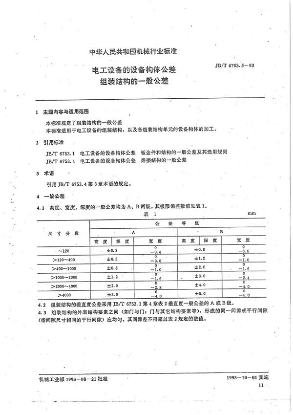 JB/T 6753.5-1993 电工设备设备构体件公差 组装结构一般公差